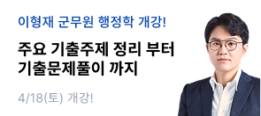 이형재T 군무원 개강